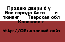 Продаю двери б/у  - Все города Авто » GT и тюнинг   . Тверская обл.,Конаково г.